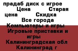 прадаб диск с игрое crysis2 › Цена ­ 250 › Старая цена ­ 300 › Скидка ­ 10 - Все города Компьютеры и игры » Игровые приставки и игры   . Калининградская обл.,Калининград г.